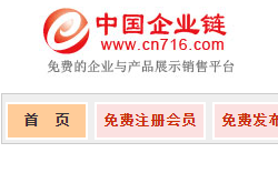 中国企业链免费的企业与产品展示销售平台